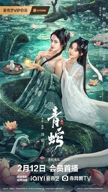 青蛇缘起 (2025)