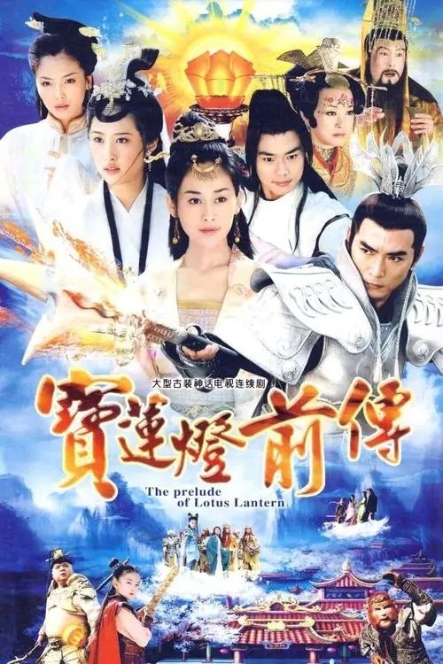 宝莲灯前传 (2009) 4K 全集