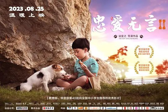 忠爱无言2 (2023)