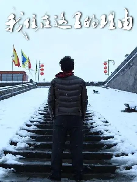 我住在这里的理由 第三季 (2020)