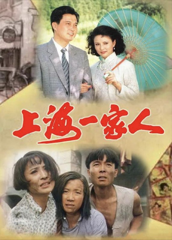 上海一家人 (1991) 1080P 全集