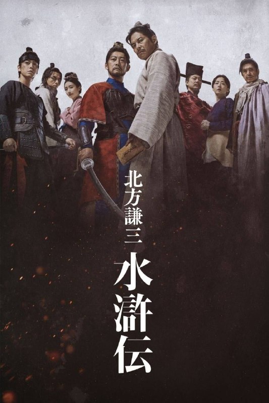 北方谦三 水浒传 (2026) 1080P 全集