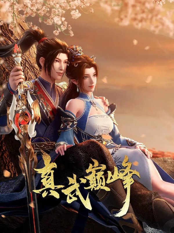 真武巅峰 第四季 (2024)