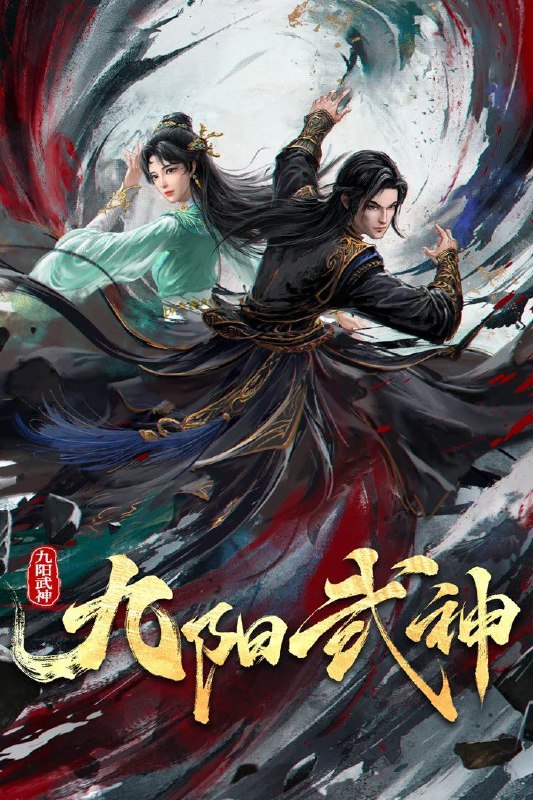 九阳武神 (2025) 4K DoVi 高码率 [杜比音效] [更新20集]
