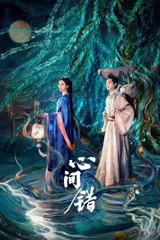 心间错 (2026) 4K 高码率 [更新17集]
