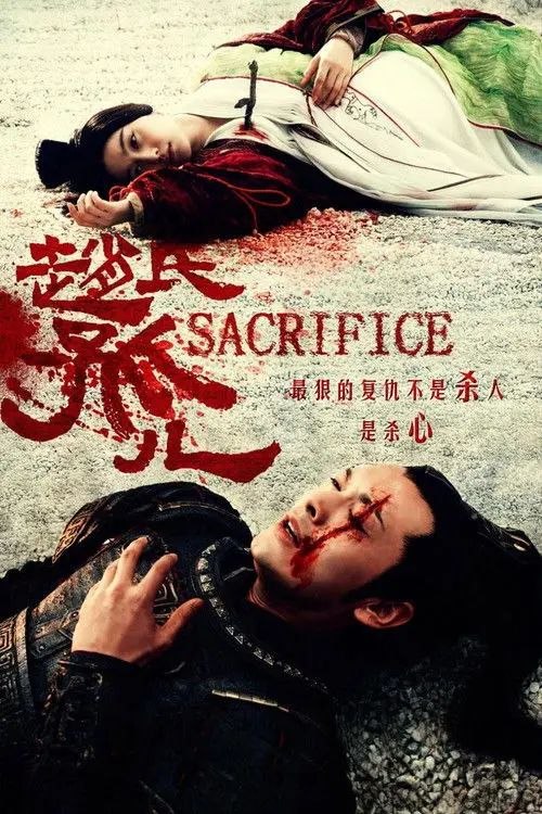 赵氏孤儿 (2010) 1080P