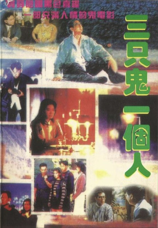 三只鬼一个人 (1995) 1080P 粤语