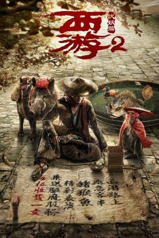 【原盘】西游·伏妖篇 (2017) 1080P REMUX 国粤多音轨 中字外挂/内嵌字幕