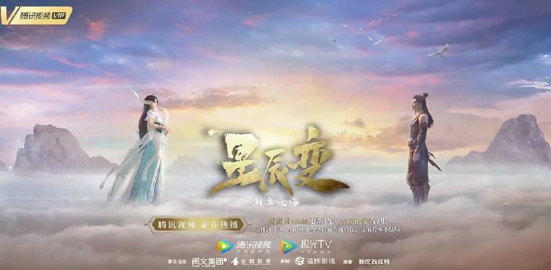 星辰变 第二季 (2020)