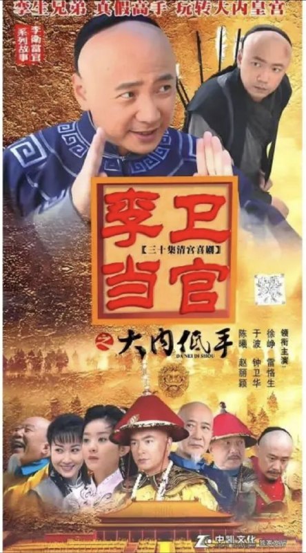 李卫当官3：大内低手 (2010) 1080P 全集
