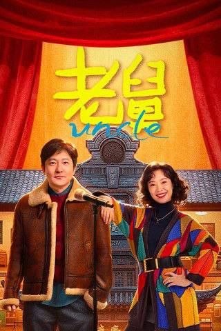 老舅 (2025) 4K 60帧 HDR 全27集