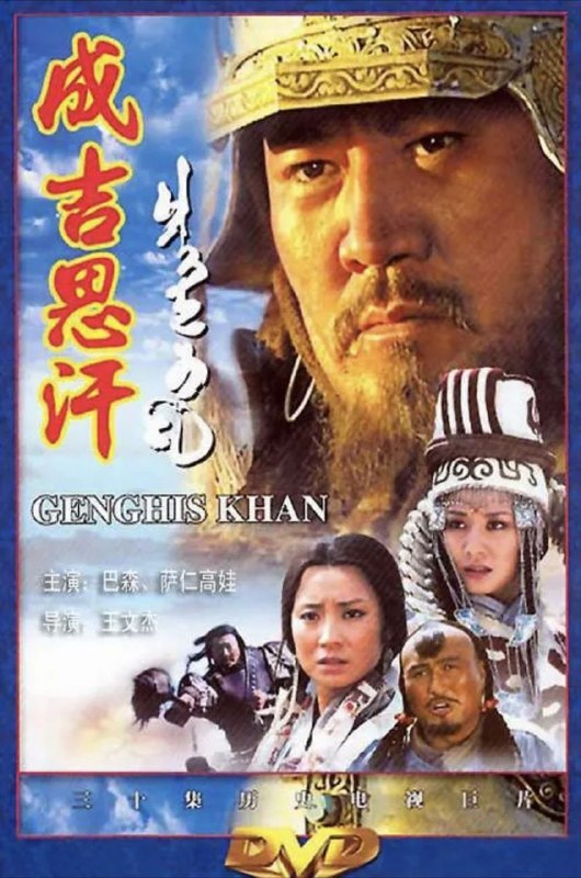 成吉思汗 (2004) 1080P 全集