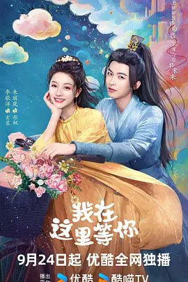 我在这里等你 (2025)