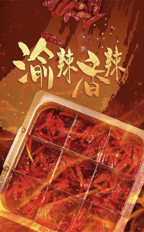 渝辣香辣 (2023) 1080P 全5集