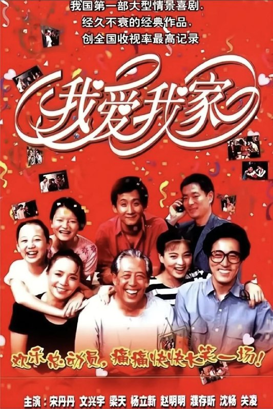我爱我家 (1993) 1080P 全集