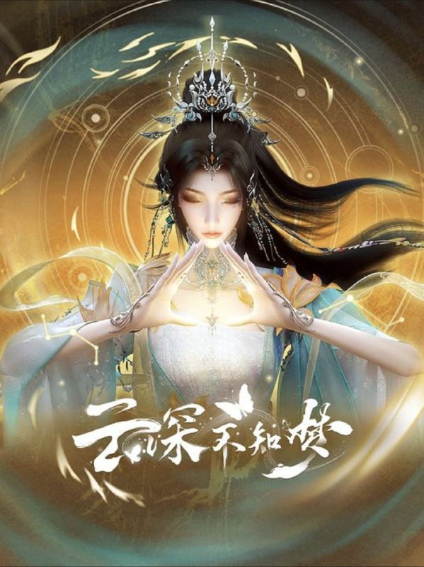 云深不知梦 (2025) 4K 60帧 HDR 全集