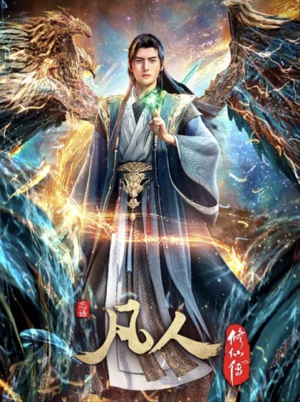 凡人修仙传：重返天南 (2020) 4K 更新 E01- E176