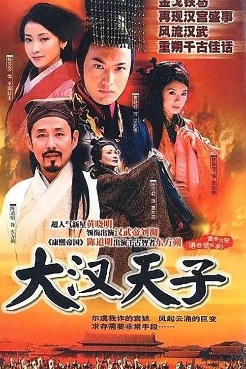 大汉天子 (2002) 4K 全集