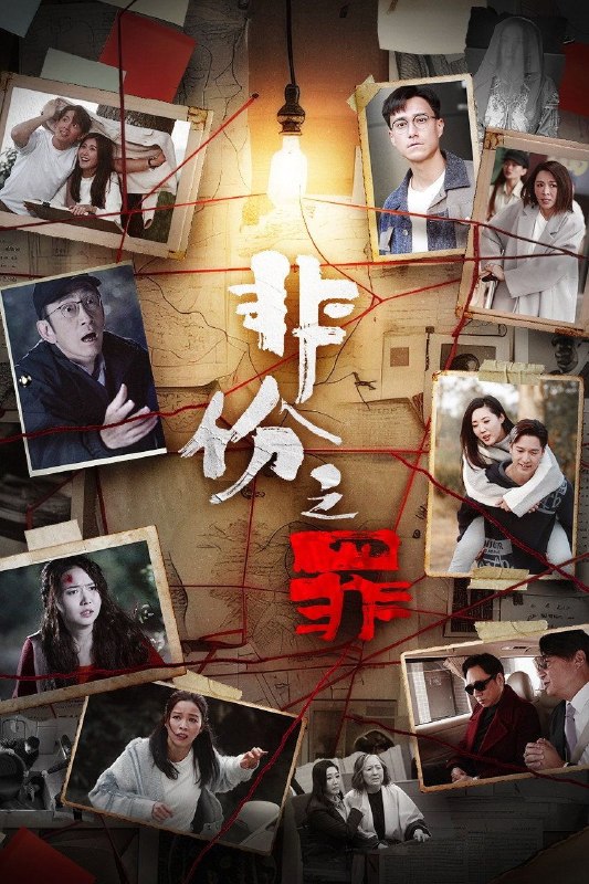 非份之罪 (2026) 4K [国粤双语] [内封中字] [更新20集]