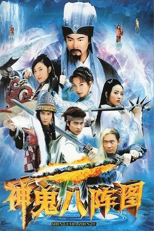 神鬼八阵图 (2006) 4K 全40集