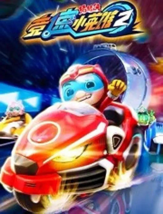 猪猪侠之竞速小英雄2 (2019)