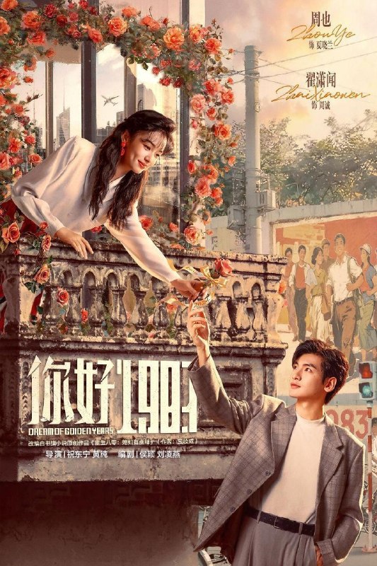 你好1983 / 1983我来了 / 重生八零：媳妇有点辣 (2026) 4K DoVi 高码率 [HDR.Vivid.60fps] [杜比环绕声] [更新12集]