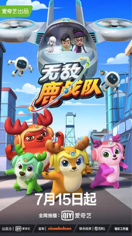 无敌鹿战队 (2020)