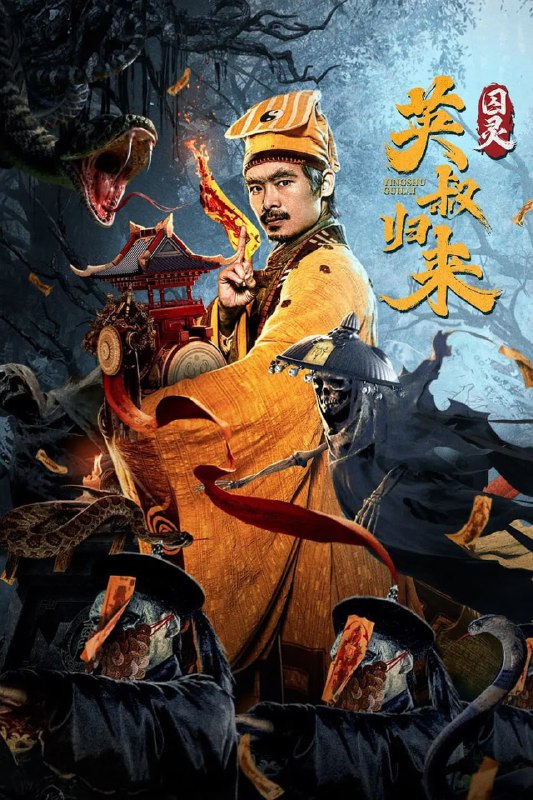 英叔归来：囚灵 (2024)