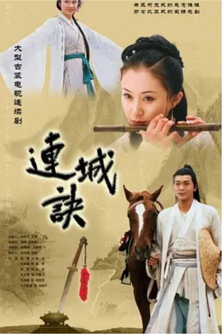连城诀 (2004) 1080P 全集