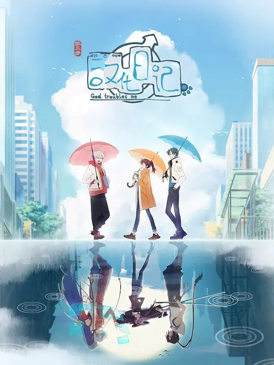 汉化日记 第三季 (2022)